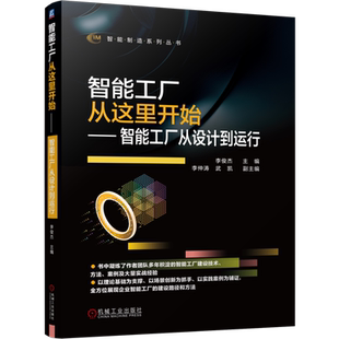 官网正版 智能工厂从这里开始 智能工厂从设计到运行 李俊杰 李仲涛 武凯 规划建设 数字化 注意事项 实际案例
