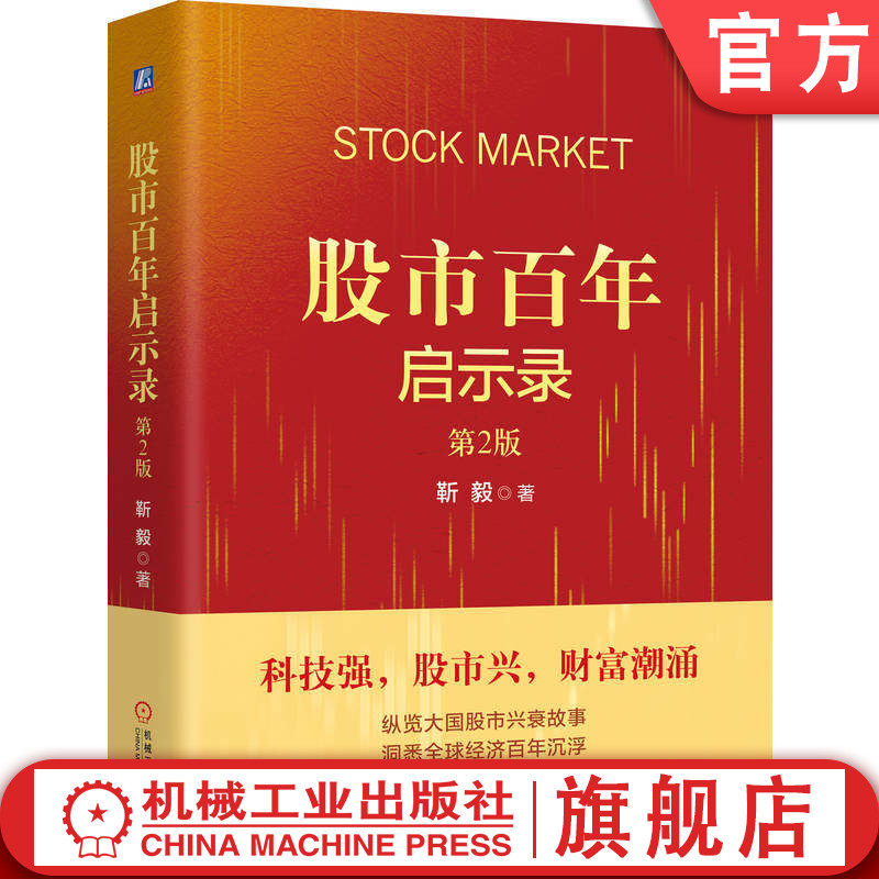 官网正版 股市百年启示录 第2版 靳毅 机工社 股票市场 经济史 全球股市史 华尔街 股市兴衰 经济周期 科技巨头 机械工业出版社
