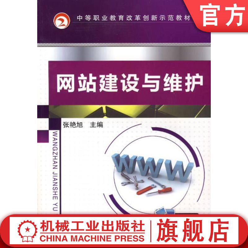 官网正版 网站建设与维护 张艳旭 9787111436126 机械工业出版社 教材