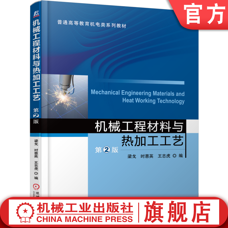 官网正版机械工程材料与热加工工艺第2版梁戈时惠英王志虎普通高等教育教材 9787111515708机械工业出版社旗舰店