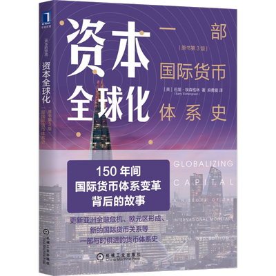 官网正版 资本全球化 一部国际货币体系史 原书第3版 巴里 埃森格林 管制 流动 自由流动 金本位 复本位 浮动汇率