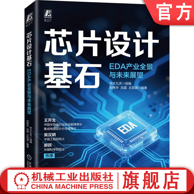 官网现货 芯片设计基石:EDA产业全景与未来展望 华大九天 半导体 芯片设计 芯片 EDA 机械工业出版社