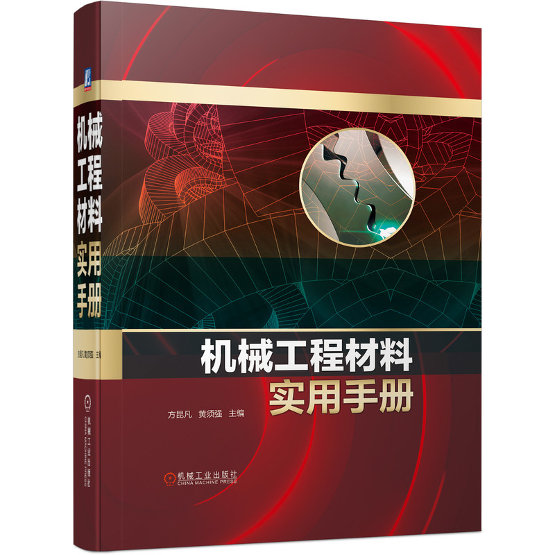 官网正版 机械工程材料实用手册 方昆凡 黄须强 钢铁 有色金属 粉末冶金 工程用塑料 橡胶制品 陶瓷 品种 牌号 规格 技术性能