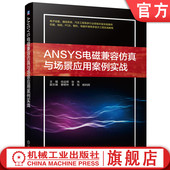 张伟 曹根林 电源噪声优化仿真 ANSYS电磁兼容仿真与场景应用案例实战 通信系统 机箱谐振模态分析 肖运辉 杨立辉 官网正版 李旭
