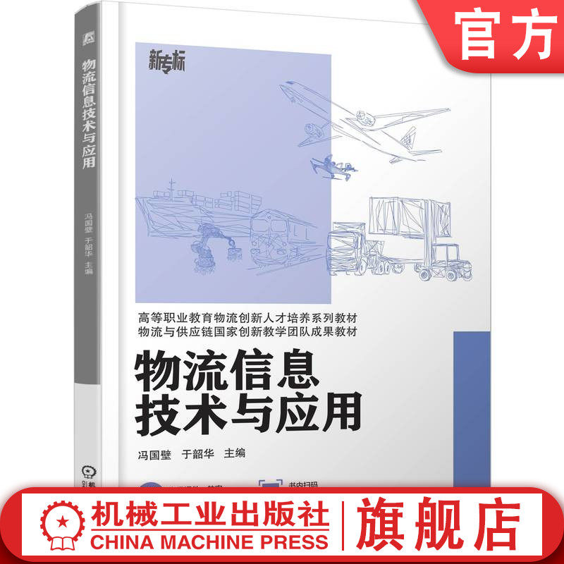 官网正版 物流信息技术与应用 冯国壁  于韶华 9787111795841 机械工业出版社 教材