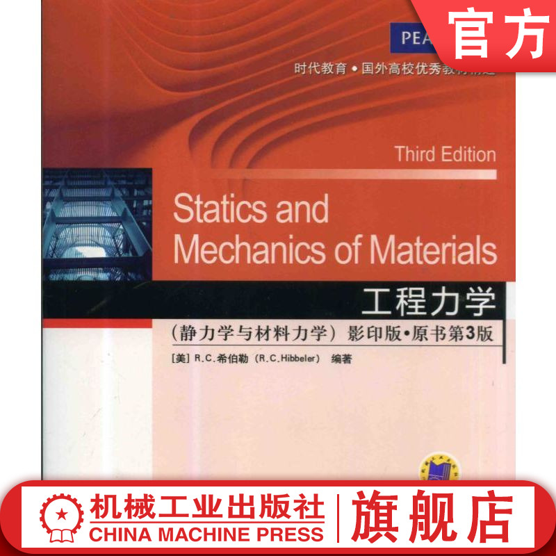 官网正版 工程力学(静力学与材料力学)(影印版,原书第3版) Russell C. Hibbeler 9787111456872 机械工业出版社 教材