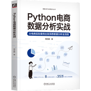 官网正版 Python电商数据分析实战 周志鹏 报表自动化 行业机会挖掘 用户分层分群 用户偏好 同期群 指标波动归因 品牌分析