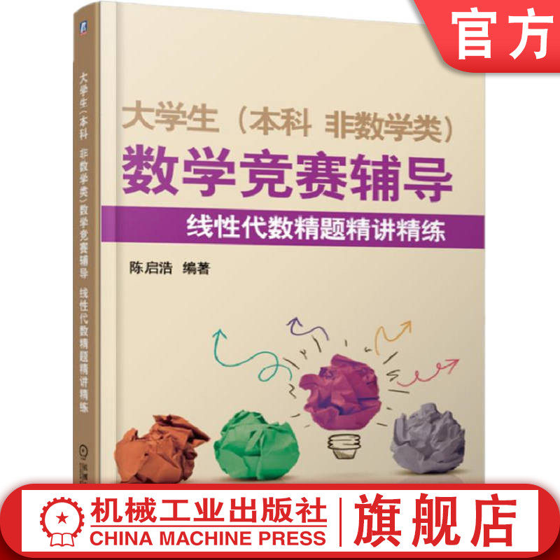 官网正版 大学生 本科 非数学类 数学竞赛辅导 线性代数精题精讲精练 陈启浩 本科教材 9787111532187 机械工业出版社旗舰店