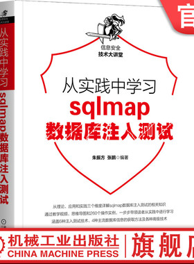 官网正版 从实践中学习sqlmap数据库注入测试 朱振方 张鹏 环境配置 冗余级别 短记忆法 使用技巧 探测参数 信息获取 哈希值