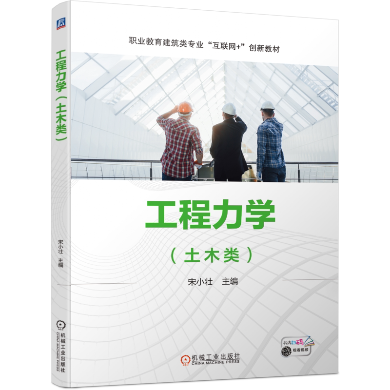 官网正版工程力学土木类宋小壮 9787111693727 职业教育建筑类专业互联网+创新教材