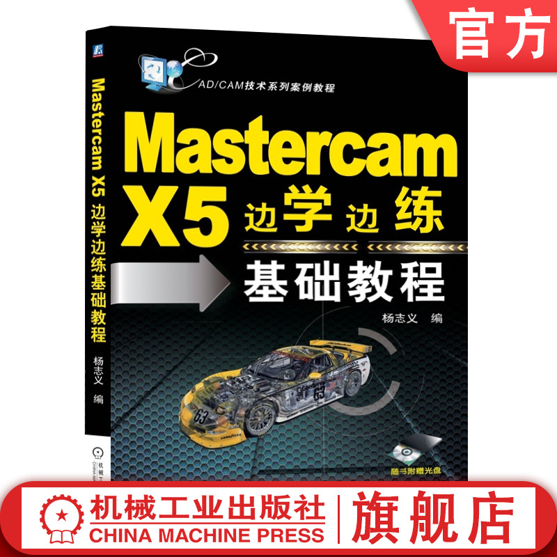 官网正版 Mastercam X5边学边练基础教程 杨志义 工作界面 工具栏 模块 绘制二维图形 图层管理 实体造型 曲面加工