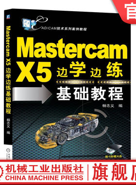 官网正版 Mastercam X5边学边练基础教程 杨志义 工作界面 工具栏 模块 绘制二维图形 图层管理 实体造型 曲面加工
