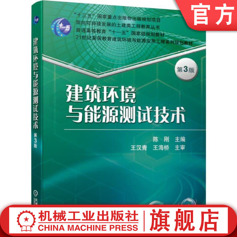 官网正版 建筑环境与能源测试技术第3版 陈刚 王汉青 王海桥 普通高等教育十一五级规划教材 机械工业出版社旗舰店