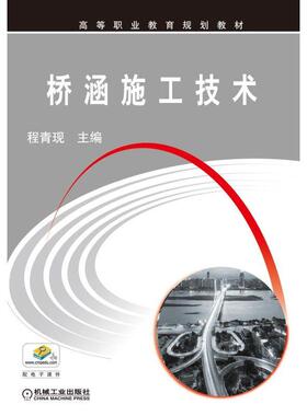 桥涵施工技术 程青现 高等职业教育规划教材
