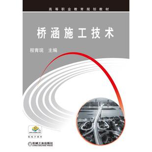 正版书籍 桥涵施工技术 程青现 高等职业教育规划教材 机械工业出版社