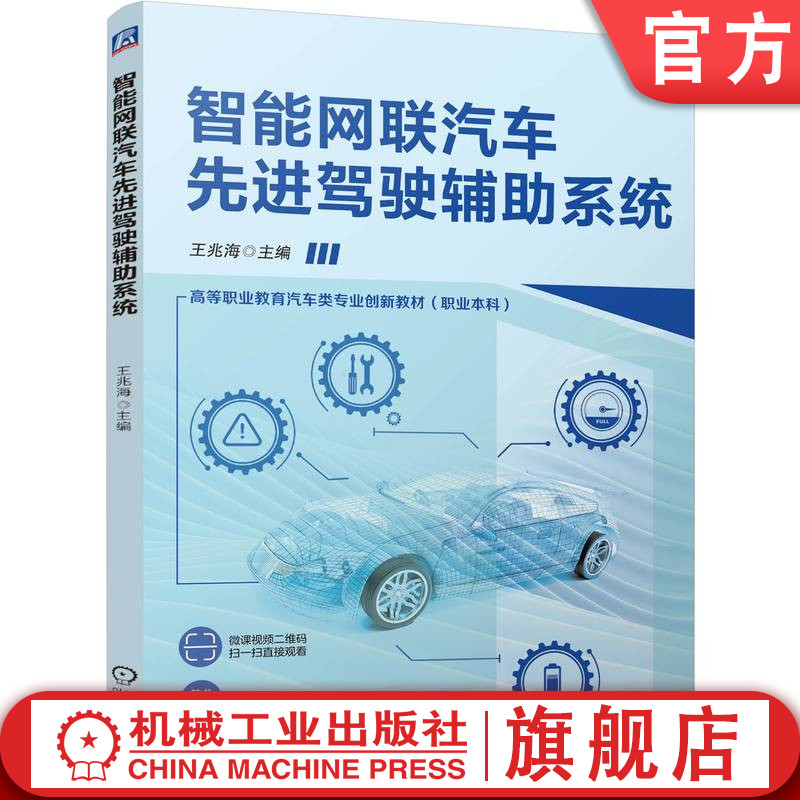 官网正版 智能网联汽车先进驾驶辅助系统 王兆海 9787111778677 机械工业出版社 教材