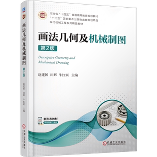 官网正版 画法几何及机械制图 第2版 赵建国 田辉 牛宏斌 普通高等教育教材 9787111705956 机 械工业出版社旗舰店