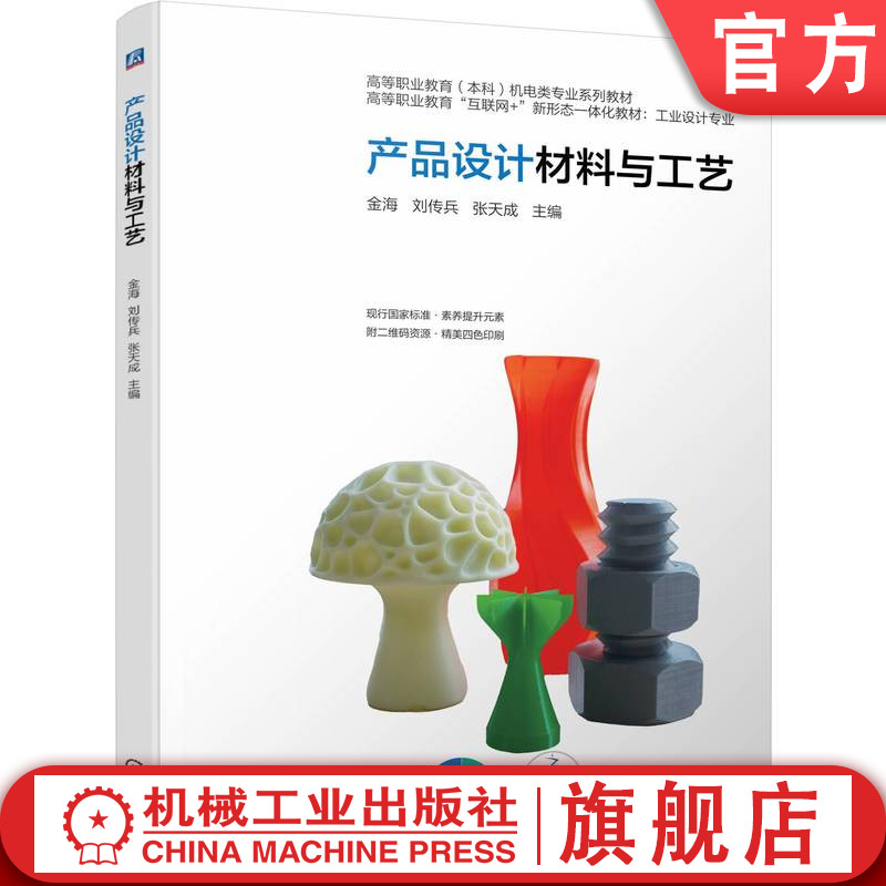 官网正版 产品设计材料与工艺 金海 刘传兵 张天成 9787111782070 机械工业出版社 教材