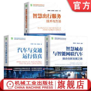 系统仿真 智能交通研究与开发图书套装 仿真 新能源汽车 智慧交通 智能汽车 官网套装 计算机仿真 虚拟仿真 共3册 智能网联汽车