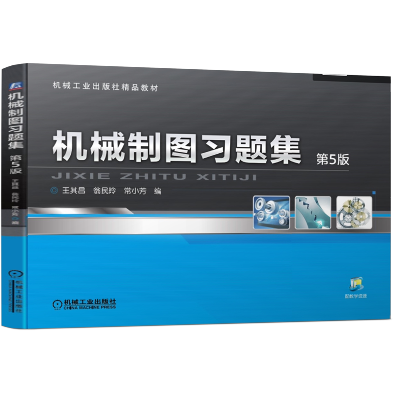 官网正版 机械制图习题集 第5版 王其昌 翁民玲 常小芳 高职高专教材 9787111512561 机 械工业出版社旗舰店