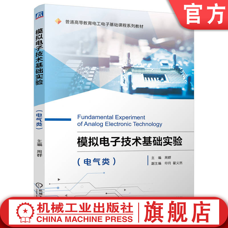 官网正版 模拟电子技术基础实验(电气类) 周群 9787111714781 机械工业出版社 教材