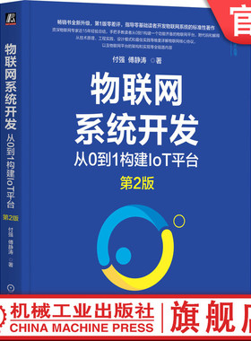 官网正版 物联网系统开发：从0到1构建IoT平台 第2版 付强 傅静涛 物联网 IoT AIoT 物联网系统 物联网开发 工业物联网 5G