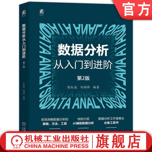 官网现货 数据分析从入门到进阶 第2版  陈红波 刘顺祥 数据分析 AI DeepSeek 数据可视化 Python Excel 机械工业出版社