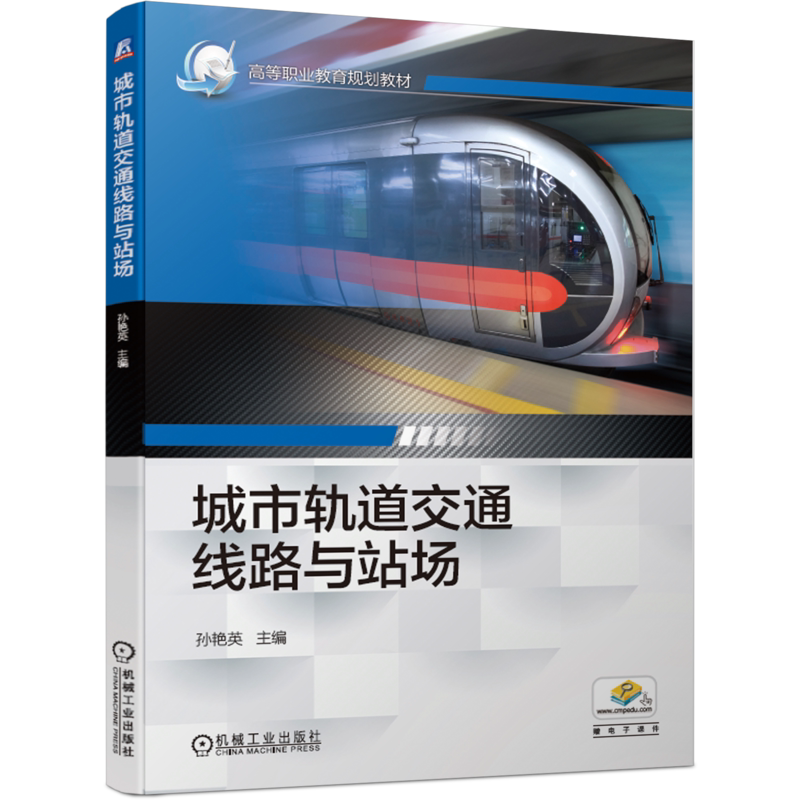 官网正版 城市轨道交通线路与站场 孙艳英 高等职业教育教材 9787111617051 机械工业出版社旗舰店