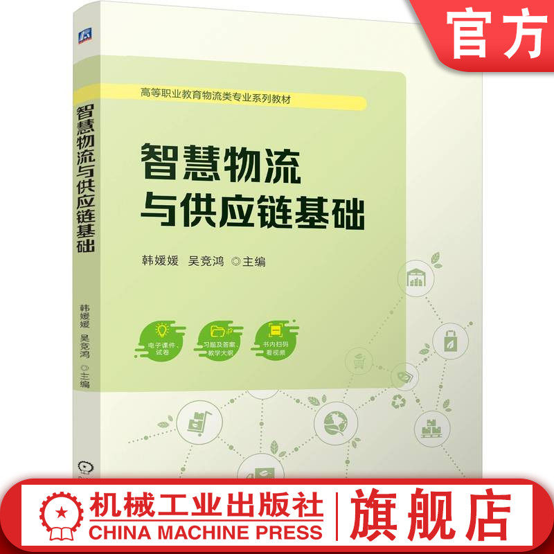 官网正版 智慧物流与供应链基础 韩媛媛 吴竞鸿 9787111762652 机械工业出版社 教材