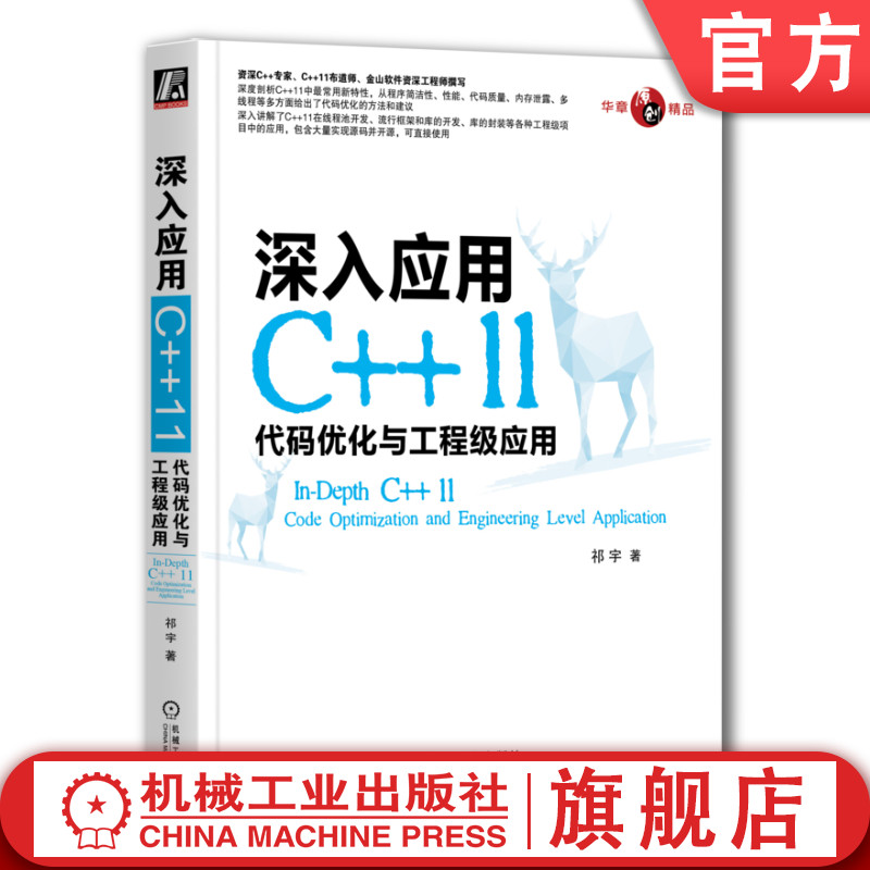 官网正版 深入应用C++11 代码优化与工程级应用 祁宇 类型推导 返回