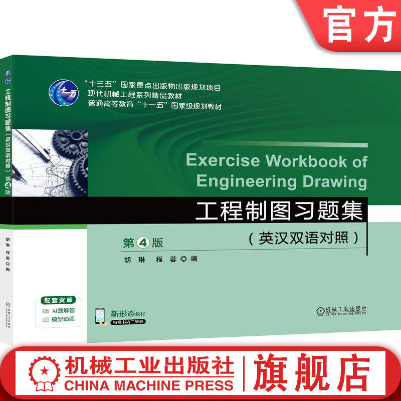 官网正版 工程制图习题集(英汉双语对照)第4版 胡琳 程蓉 9787111789956 机械工业出版社 教材