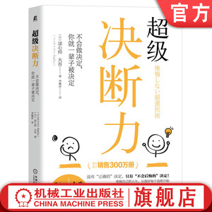 官网正版 超级决断力 不会做决定 你就一辈子被决定 读心师 大吾 心理 人生幸福 不会后悔的选择 决策方法 决断力训练方法