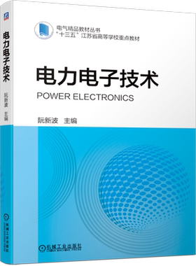 官网正版 电力电子技术 阮新波 高等学校教材 9787111684114 机械工业出版社旗舰店