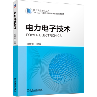 官网正版 电力电子技术 阮新波 高等学校教材 9787111684114 机械工业出版社旗舰店