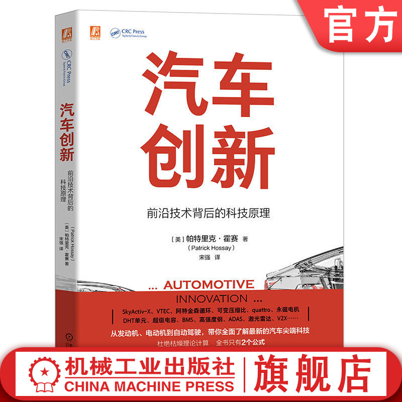 官网正版 汽车创新 前沿技术背后的科技原理 帕特里克 霍塞 四冲程发动机 气缸设计 活塞 燃油喷射系统 数字化控制 压缩比控制 书籍/杂志/报纸 汽车 原图主图