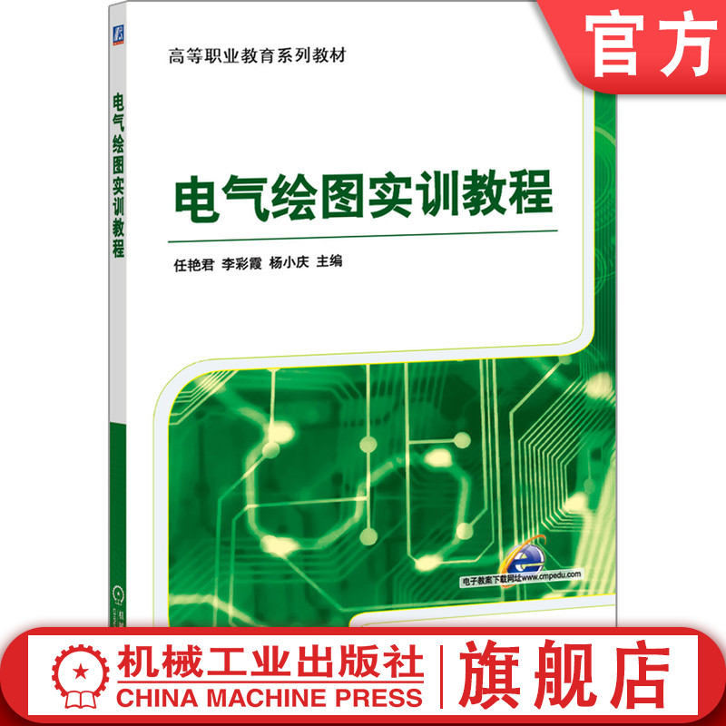 官网正版 高职电气绘图实训 任艳君 李彩霞 杨小庆 9787111456179 机械工业出版社 教材