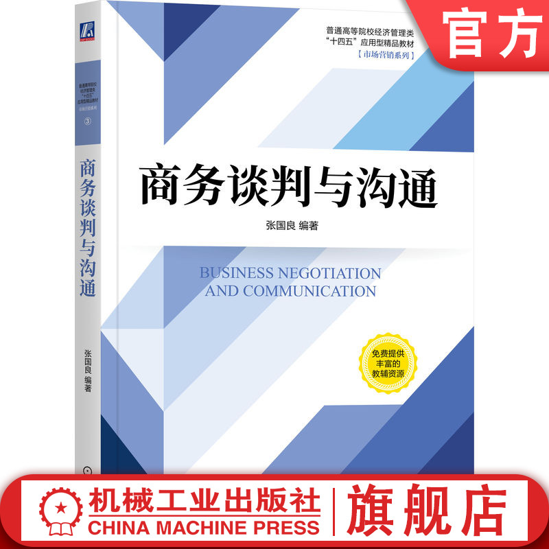 高等学校－教材，商务谈判与沟通
