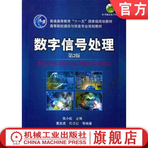 官网正版 数字信号处理 第2版 张小虹 高等院校通信与信息专业规划教材 9787111152606 机械工业出版社旗舰店