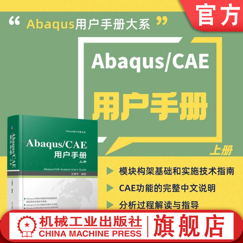 官网正版 Abaqus/CAE 用户手册 上册 王鹰宇 AbaqusCAE 有限元分析 用户手册 仿真建模 工程计算 航空航天 机械制造