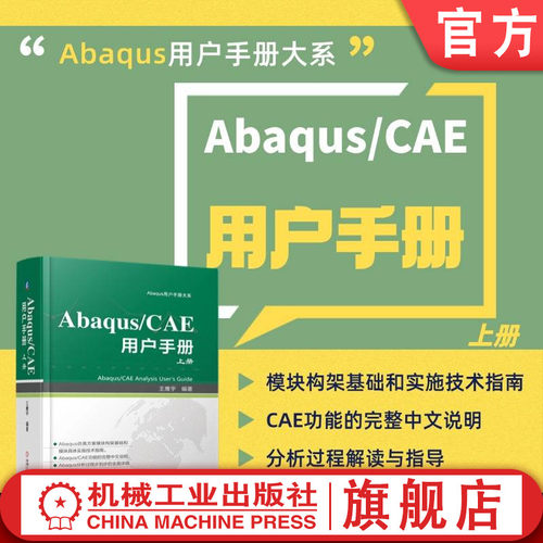 Abaqus/CAE 用户手册 上册