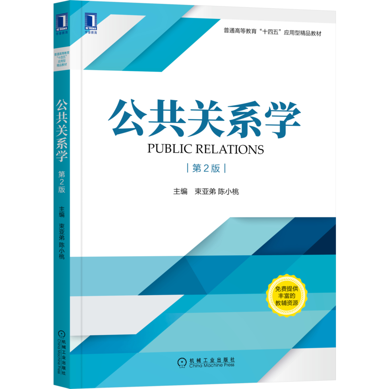 官网正版 公共关系学 第2版 束亚弟 陈小桃 第2版 普通高等教育十四五应用型精品教材 机械工业出版社旗舰店