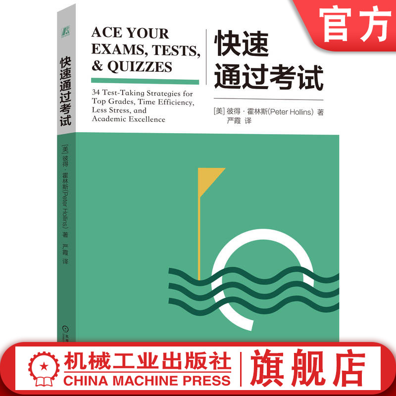 官网正版快速通过考试彼得霍林斯学习计划提早复习收集实战细节莱特纳体系法信息提取说服力策略记忆倾卸终身学习-封面