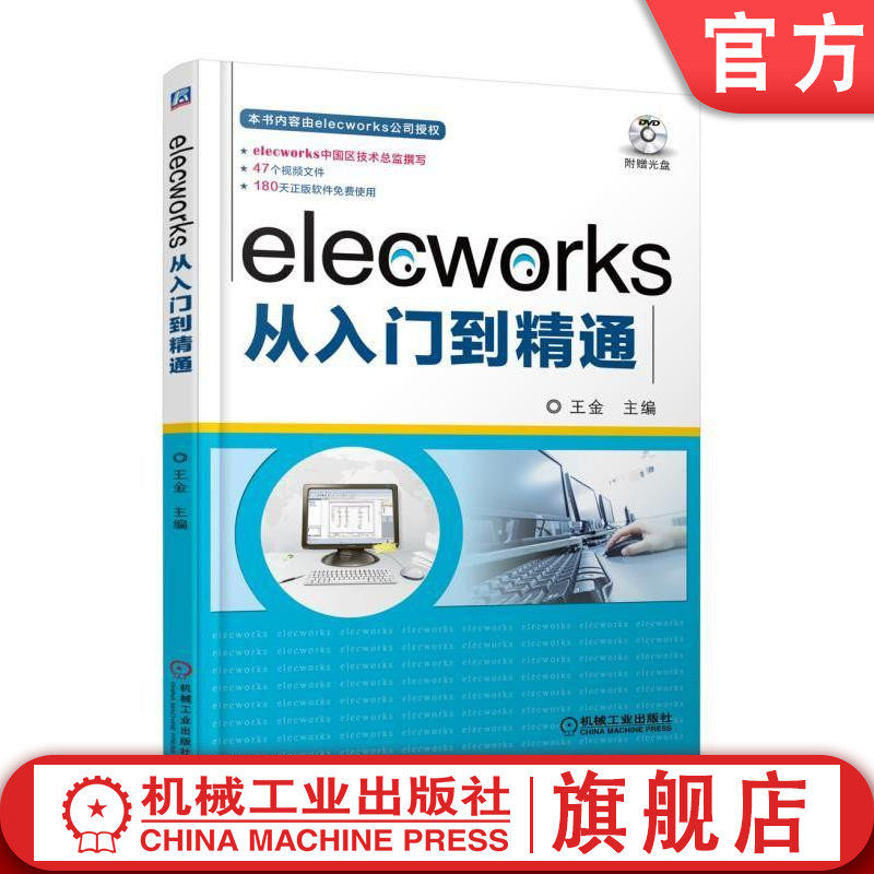 官网正版 elecworks从入门到精通 王金 3D布局 3D布线 工程项目电气设计 独门技巧 自动化 智能化 案例 附赠视频学习文件