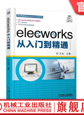 官网正版 elecworks从入门到精通 王金 3D布局 3D布线 工程项目电气设计 独门技巧 自动化 智能化 案例 附赠视频学习文件