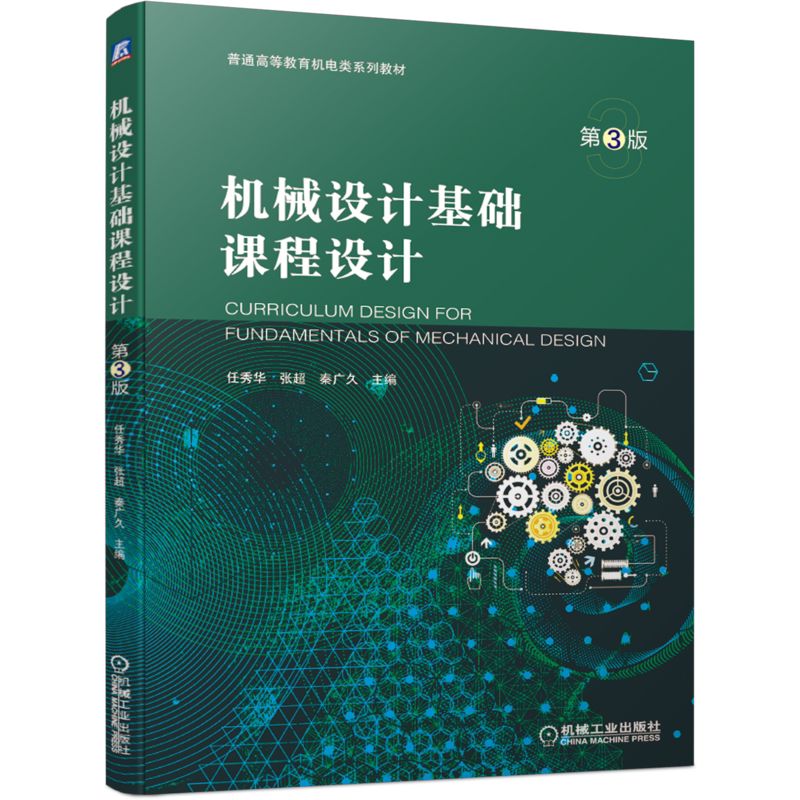 官网正版 机械设计基础课程设计 第3版 任秀华 普通高等教育机电类系列教材 9787111662709 机械工业出版社旗舰店