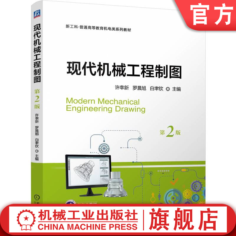 官网正版 现代机械工程制图 第2版 许幸新 罗晨旭 白聿钦 9787111757559 机械工业出版社 教材
