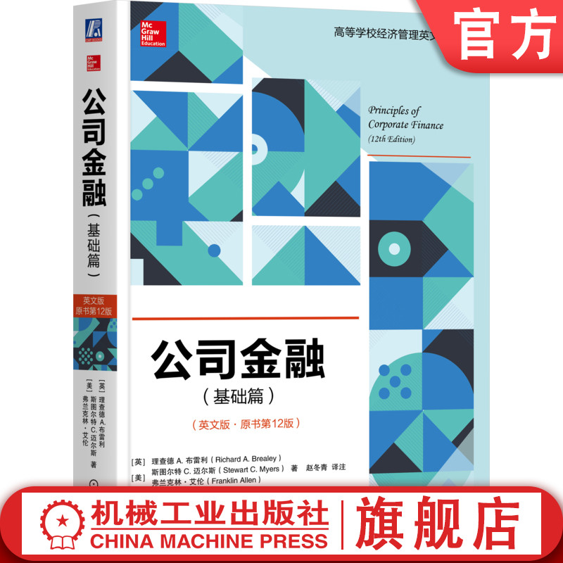 官网正版公司金融基础篇英文版原书12版理查德 A布雷利高等学校英文版教材 9787111581246机械工业出版社旗舰店