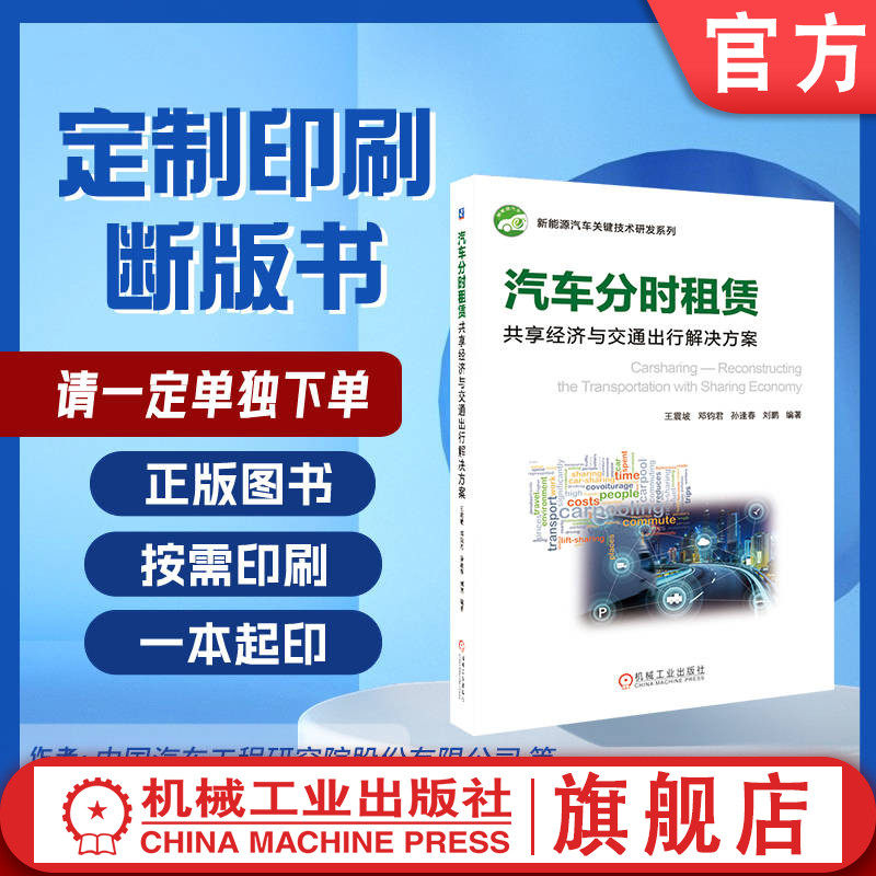 定制断版书 请单独下单 汽车分时租赁 共享经济与交通出行解决方案 王震坡 邓钧君 孙逢春 刘鹏 9787111600084 机械工业出版社
