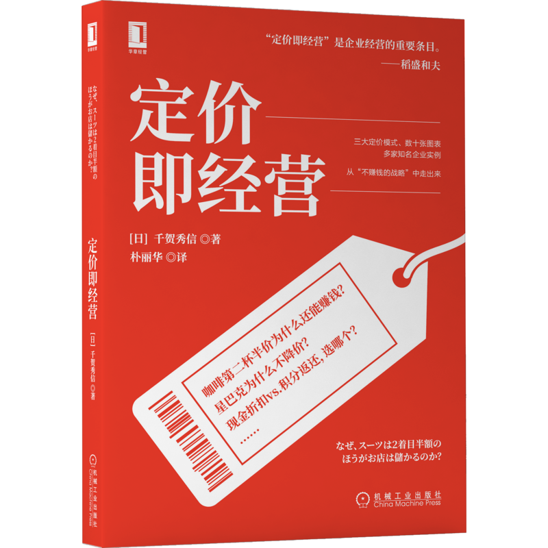 官网正版 定价即经营 千贺秀信 成本 需求 竞争 图表 会计 定价模式 市场营销 商业模式 价格战略 心理作用
