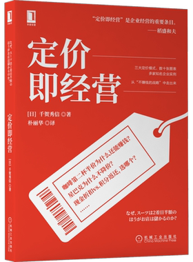官网正版 定价即经营 千贺秀信 成本 需求 竞争 图表 会计 定价模式 市场营销 商业模式 价格战略 心理作用